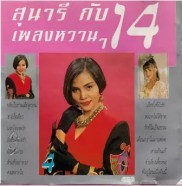 สุนารีกับ 14 เพลงหวานๆ ชุด 4